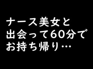 【実録】20歳 ナース美女を口説いて自宅で中出しセックス(氷室) [d_538425]