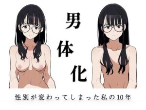 男体化〜性別が変わってしまった私の10年〜(KDM) [d_538485]