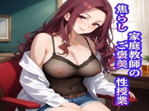 家庭教師の焦らし ご褒美 性授業(りんご飴) [d_538492]