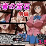 性者の宝石 前編(ワルクリ屋) [d_538523]