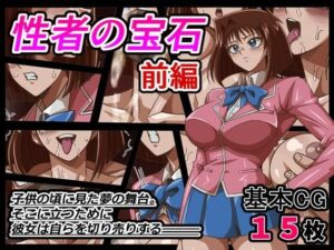 性者の宝石 前編(ワルクリ屋) [d_538523]