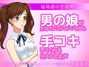 男の娘が片耳でシコシコいいながら手コキしてくれる音声ASMR〜ビッチ耳舐め催●オナサポ音声系(いちごマリ凛) [d_538569]