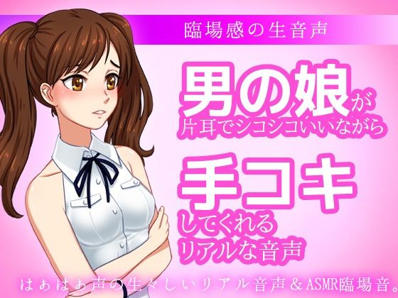 男の娘が片耳でシコシコいいながら手コキしてくれる音声ASMR〜ビッチ耳舐め催●オナサポ音声系(いちごマリ凛) [d_538569]