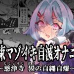 拘束マゾイキ自滅オナニー 〜慈浄寺 獏の自縄自爆〜(おさかな太閤) [d_538621]