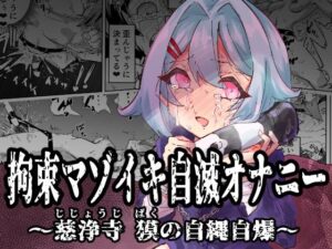 拘束マゾイキ自滅オナニー 〜慈浄寺 獏の自縄自爆〜(おさかな太閤) [d_538621]