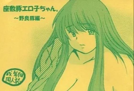 座敷豚エロ子ちゃん〜野良豚編〜(NW-project) [d_538632]