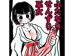 おほ声せんずりふたなり巫女vsのじゃロリ小鬼=ザーメンおかゆ朝食分けるのか！？巫女の運命の肛門性交しちゃうのかのおほ声オホ声びゅるびゅるの国(モヤモヤしようず) [d_538659]