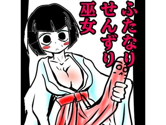 おほ声せんずりふたなり巫女vsのじゃロリ小鬼=ザーメンおかゆ朝食分けるのか！？巫女の運命の肛門性交しちゃうのかのおほ声オホ声びゅるびゅるの国(モヤモヤしようず) [d_538659]