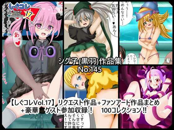 しぐコレVol.17】  リクエスト作品＋ファンアート作品まとめ＋豪華ゲスト参加収録！  100コレクション！(シグ子（黒羽）) [d_538728]