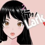 行け！LARKちゃん2(らりるれ郎) [d_538774]
