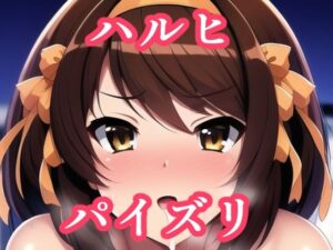 パイズリハルヒ（涼〇ハルヒの憂鬱）(maniacx) [d_257277]