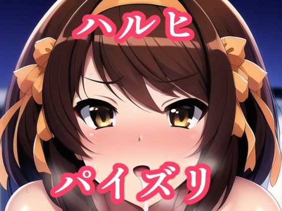 パイズリハルヒ（涼〇ハルヒの憂鬱）(maniacx) [d_257277]