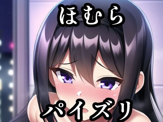パイズリほむら（ま〇かマギカ）(maniacx) [d_257321]