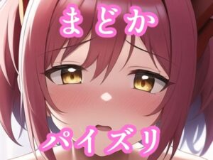 パイズリまどか（ま〇かマギカ）(maniacx) [d_257323]