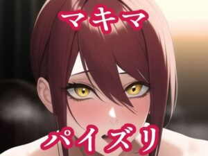 パイズリマキマ（チ〇ンソーマン）(maniacx) [d_257670]