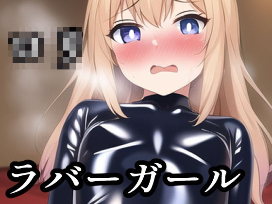 ロリラバーガール(maniacx) [d_257856]