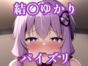 パイズリ結〇ゆかり（VOCALOID）(maniacx) [d_257948]