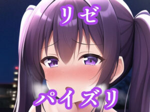 パイズリリゼ（ご〇うさ）(maniacx) [d_258201]