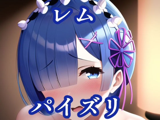 パイズリレム（リ〇ロ）(maniacx) [d_258202]