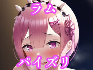 パイズリラム（リ〇ロ）(maniacx) [d_258203]