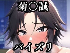 パイズリ菊〇誠（ア〇マス）(maniacx) [d_258505]