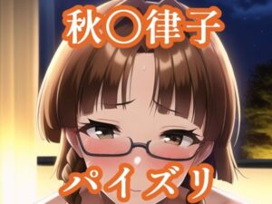 パイズリ秋〇律子（ア〇マス）(maniacx) [d_258509]