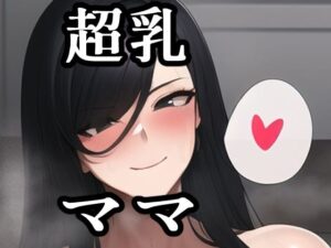 超乳ママ(maniacx) [d_258817]