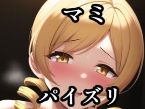 パイズリマミ（ま〇かマギカ）(maniacx) [d_258955]