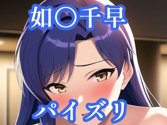 パイズリ如〇千早（ア〇マス）(maniacx) [d_258956]