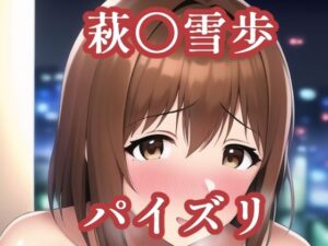 パイスリ萩〇雪歩（ア〇マス）(maniacx) [d_258957]