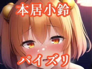 パイズリ本居小鈴（東方project）(maniacx) [d_258958]