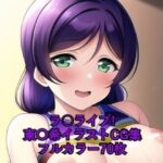 ラ○ライブ！CG集 東〇希（チア） R-18あり(メンダコ) [d_260819]