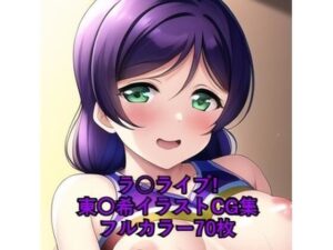ラ○ライブ！CG集 東〇希（チア） R-18あり(メンダコ) [d_260819]