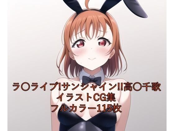 ラ○ライブ！サンシャイン！！CG集 高○千歌（バニーガール） R-18あり(メンダコ) [d_260928]