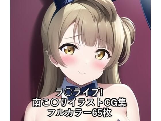 ラ○ライブ！CG集 南こ〇り（バニーガール） R-18あり(メンダコ) [d_260931]