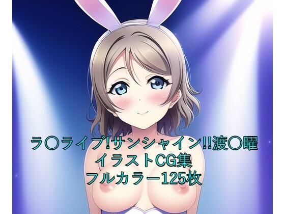 ラ○ライブ！サンシャイン！！CG集 渡○曜（バニーガール） R-18あり(メンダコ) [d_261035]