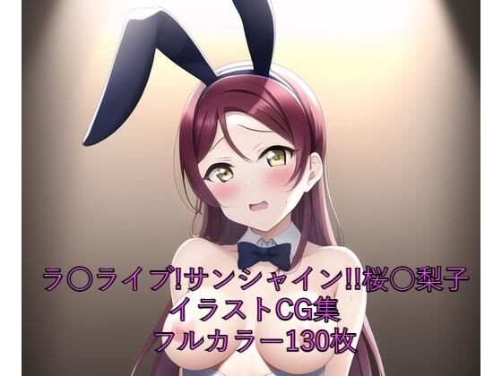 ラ○ライブ！サンシャイン！！CG集 桜○梨子（バニーガール） R-18あり(メンダコ) [d_261164]