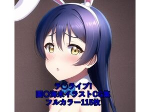 ラ○ライブ！CG集 園〇海未（バニーガール） R-18あり(メンダコ) [d_261168]