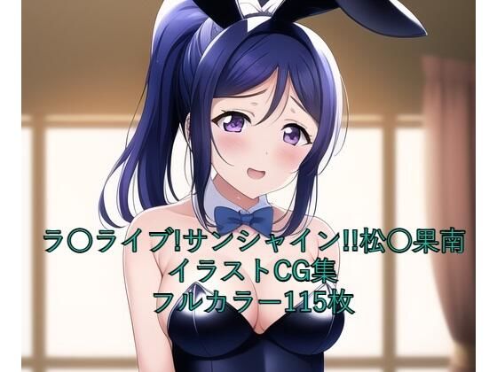 ラ○ライブ！サンシャイン！！CG集 松○果南（バニーガール） R-18あり(メンダコ) [d_261281]