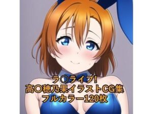 ラ○ライブ！CG集 高○穂乃果（バニーガール） R-18あり(メンダコ) [d_261286]