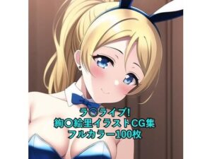 ラ○ライブ！CG集 絢〇絵里（バニーガール） R-18あり(メンダコ) [d_261403]