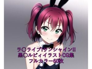 ラ○ライブ！サンシャイン！！CG集 黒○ルビィ（バニーガール） R-18あり(メンダコ) [d_261534]