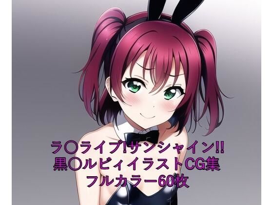 ラ○ライブ！サンシャイン！！CG集 黒○ルビィ（バニーガール） R-18あり(メンダコ) [d_261534]