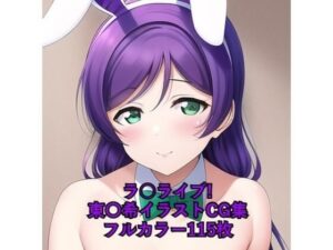 ラ○ライブ！CG集 東〇希（バニーガール） R-18あり(メンダコ) [d_261541]