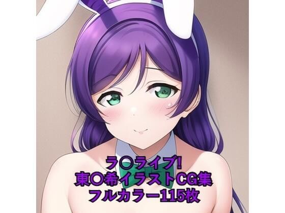 ラ○ライブ！CG集 東〇希（バニーガール） R-18あり(メンダコ) [d_261541]