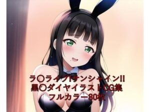 ラ○ライブ！サンシャイン！！CG集 黒○ダイヤ（バニーガール） R-18あり(メンダコ) [d_261673]