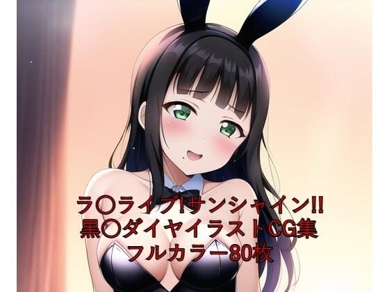 ラ○ライブ！サンシャイン！！CG集 黒○ダイヤ（バニーガール） R-18あり(メンダコ) [d_261673]