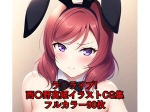 ラ○ライブ！CG集 西〇野真姫（バニーガール） R-18あり(メンダコ) [d_261681]