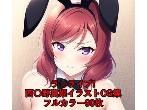 ラ○ライブ！CG集 西〇野真姫（バニーガール） R-18あり(メンダコ) [d_261681]