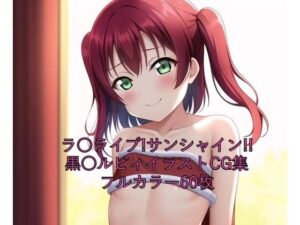 ラ○ライブ！サンシャイン！！CG集 黒○ルビィ（サンタ） R-18あり(メンダコ) [d_262037]